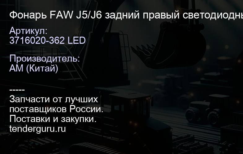 3716020-362 LED Фонарь FAW J5/J6 задний правый светодиодный (3716020-362) LED | купить запчасти